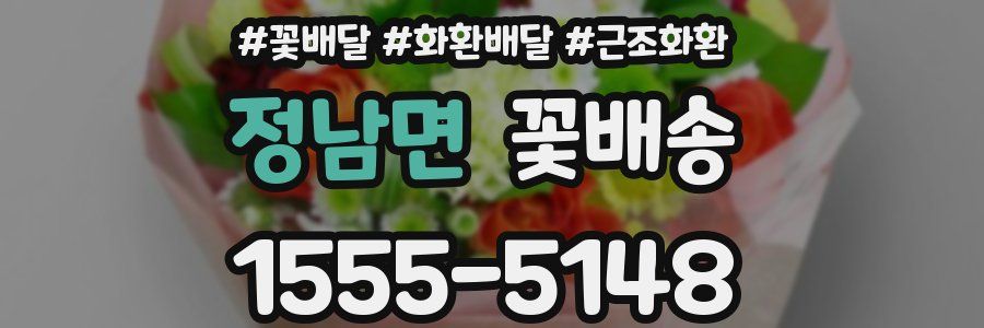 정남면 꽃배송