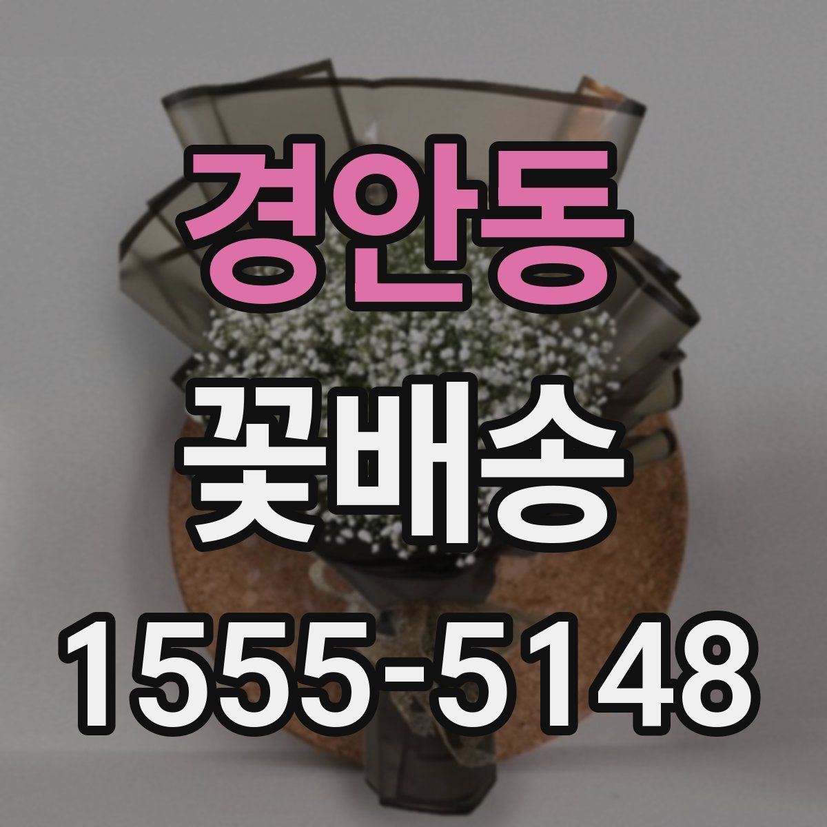 경안동 꽃배송