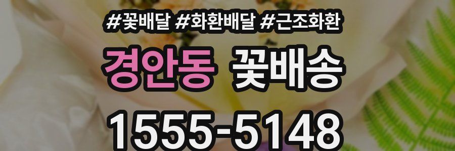 경안동 꽃배송