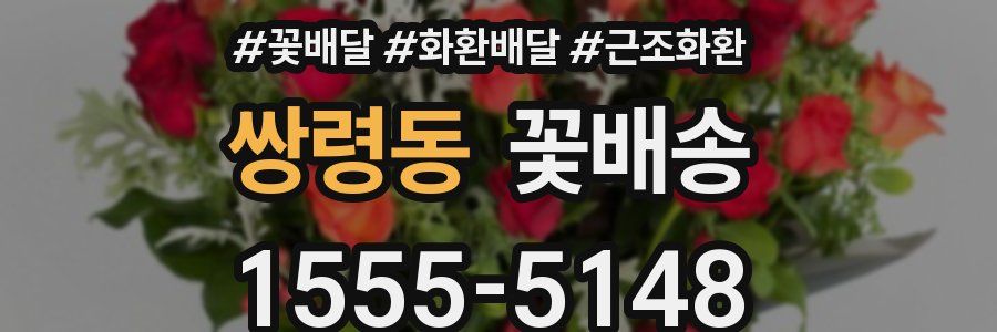 쌍령동 꽃배송