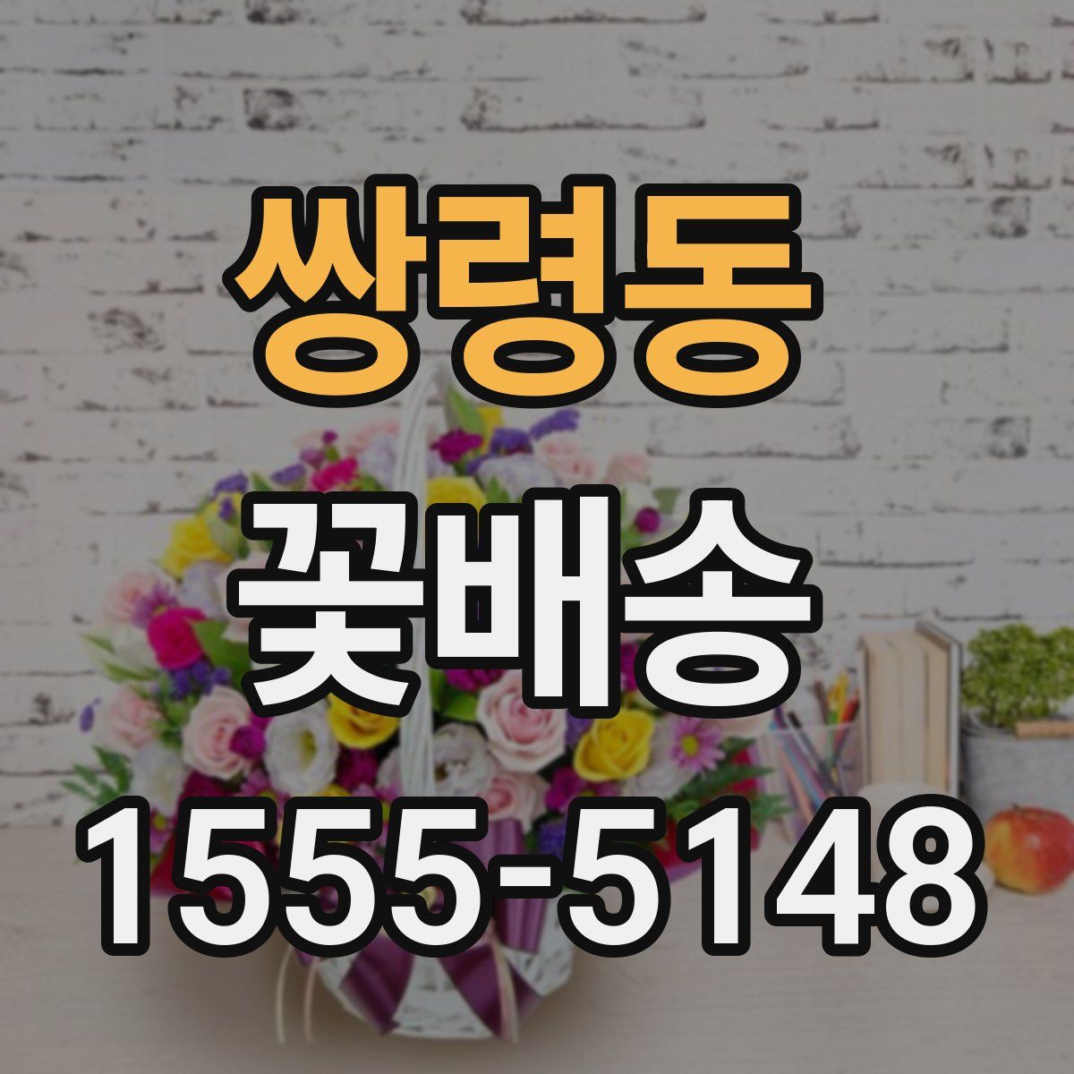 쌍령동 꽃배송