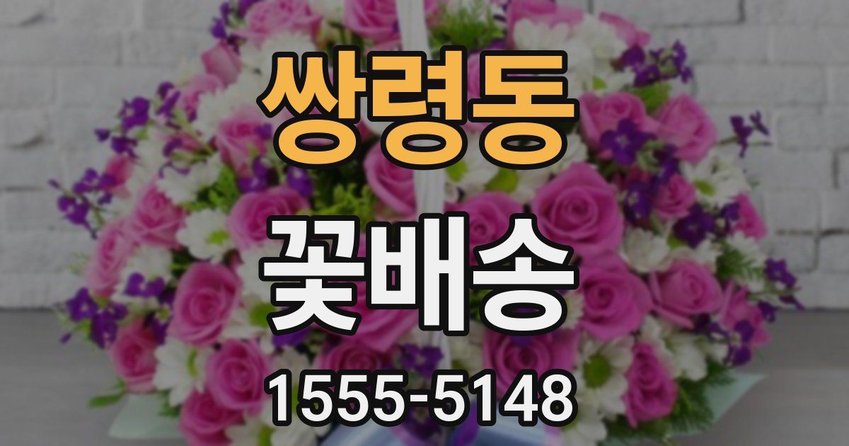쌍령동 꽃배송