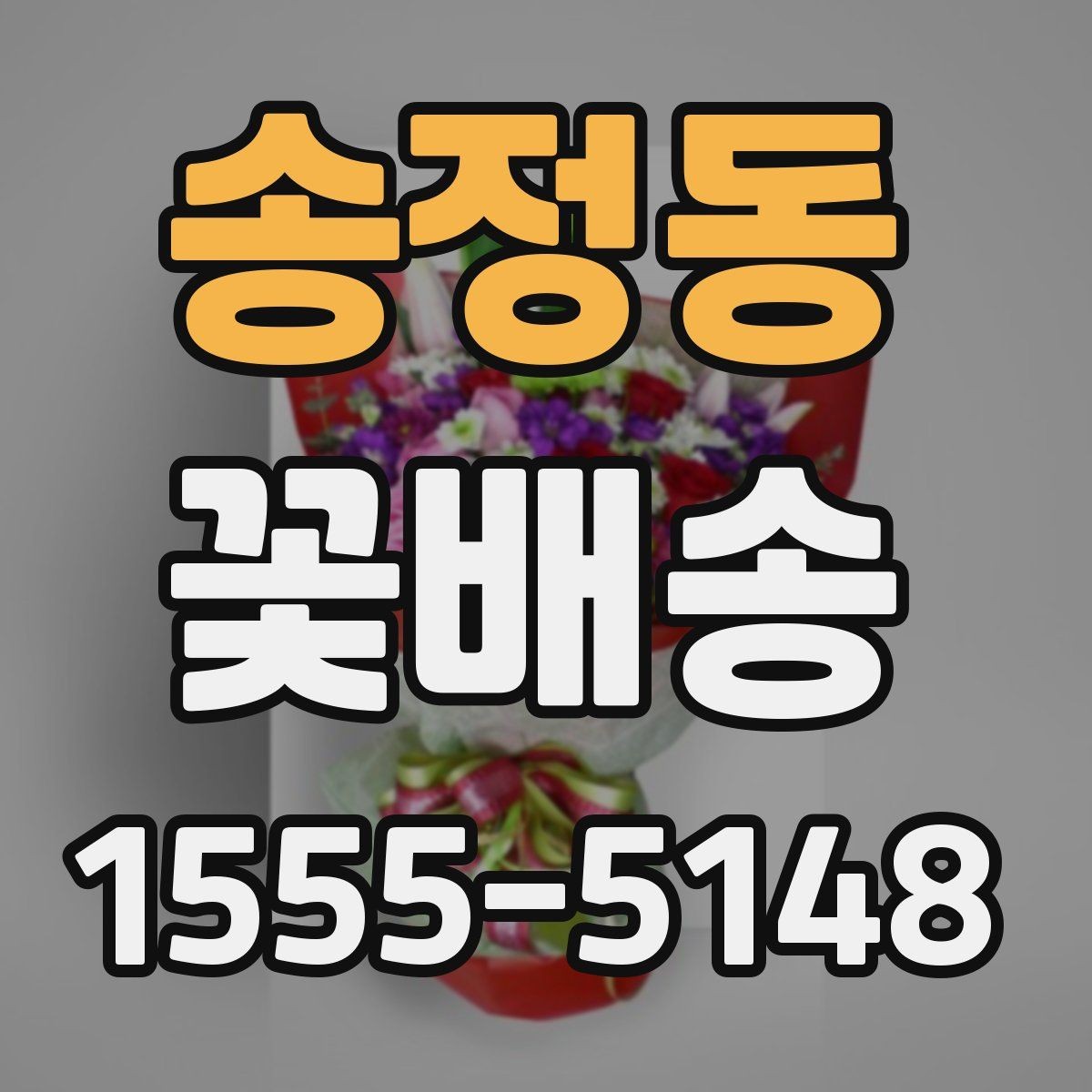 송정동 꽃배송 선물 포장 옵션 비교하기