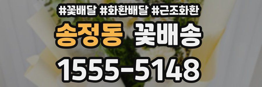 송정동 꽃배송