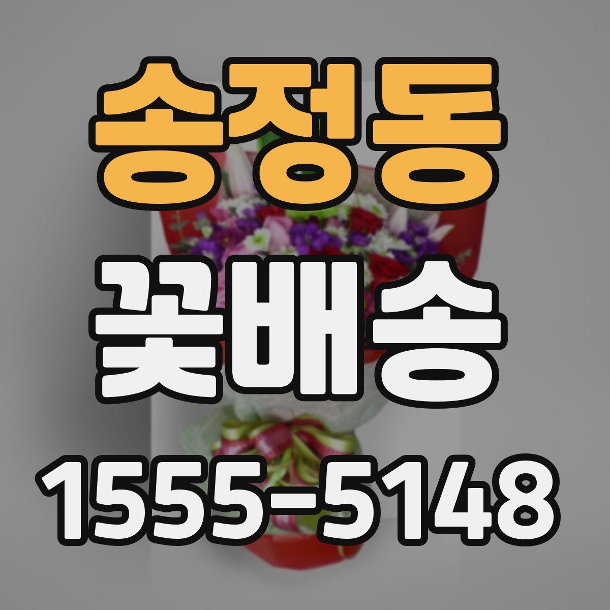 송정동 꽃배송