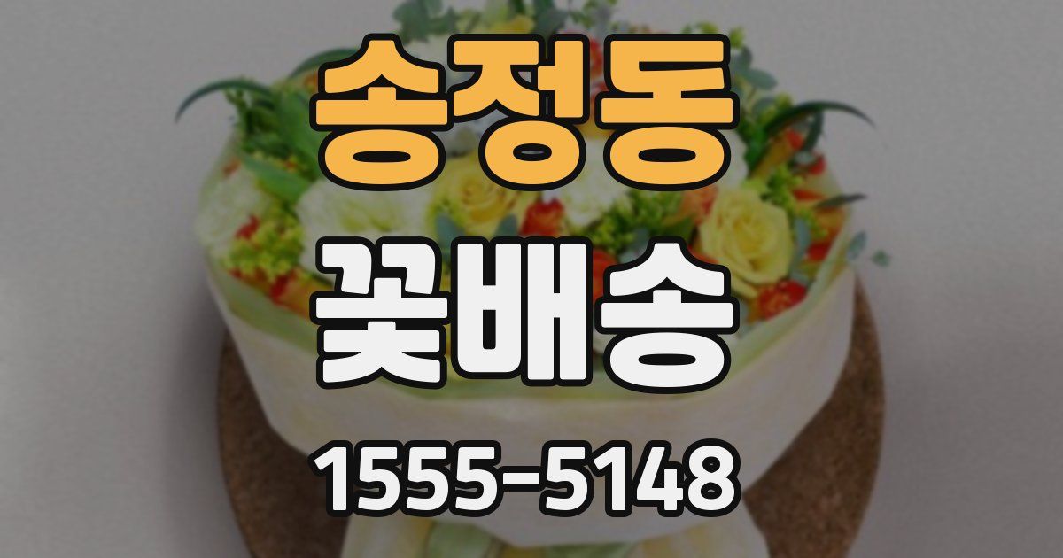 송정동 꽃배송