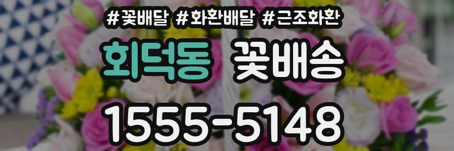 회덕동 꽃배송