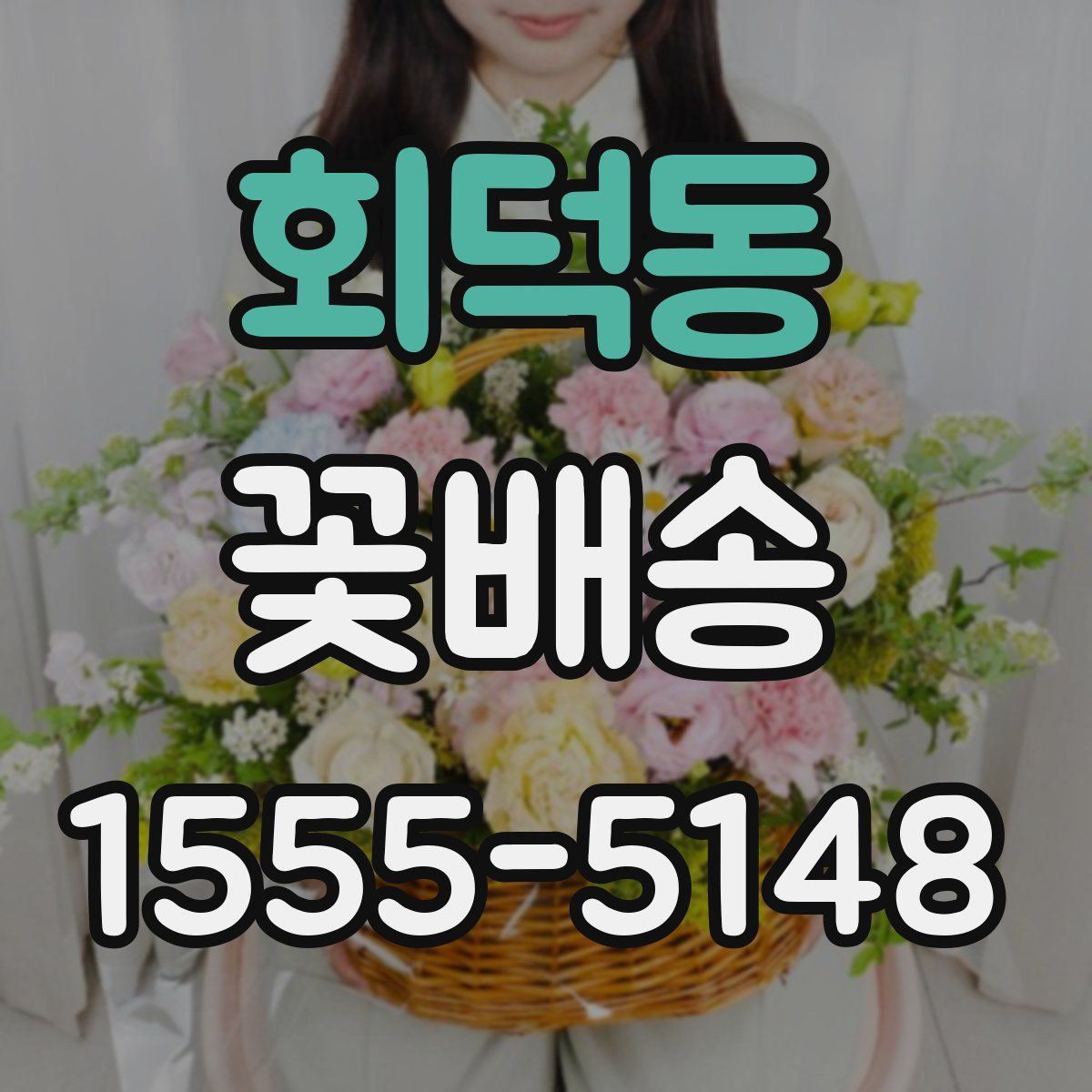 회덕동 꽃배송