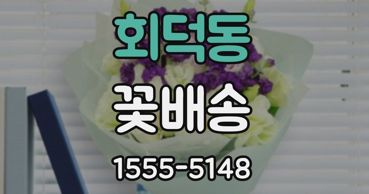 회덕동 꽃배송