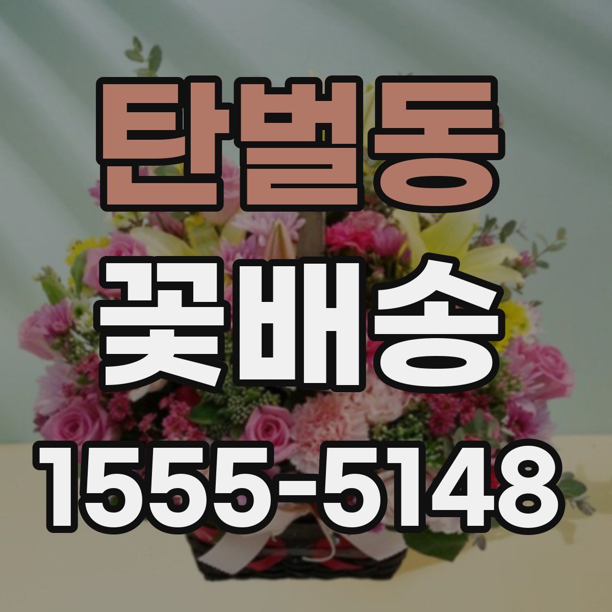 탄벌동 꽃배송