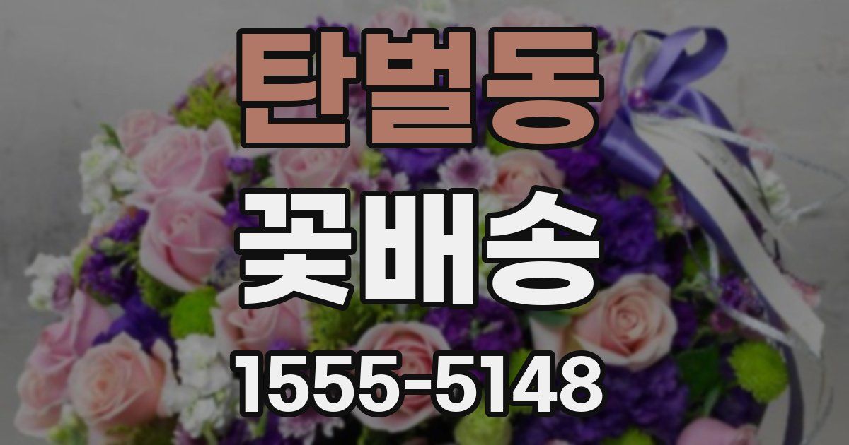 탄벌동 꽃배송