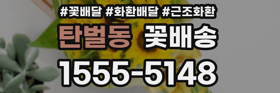 탄벌동 꽃배송