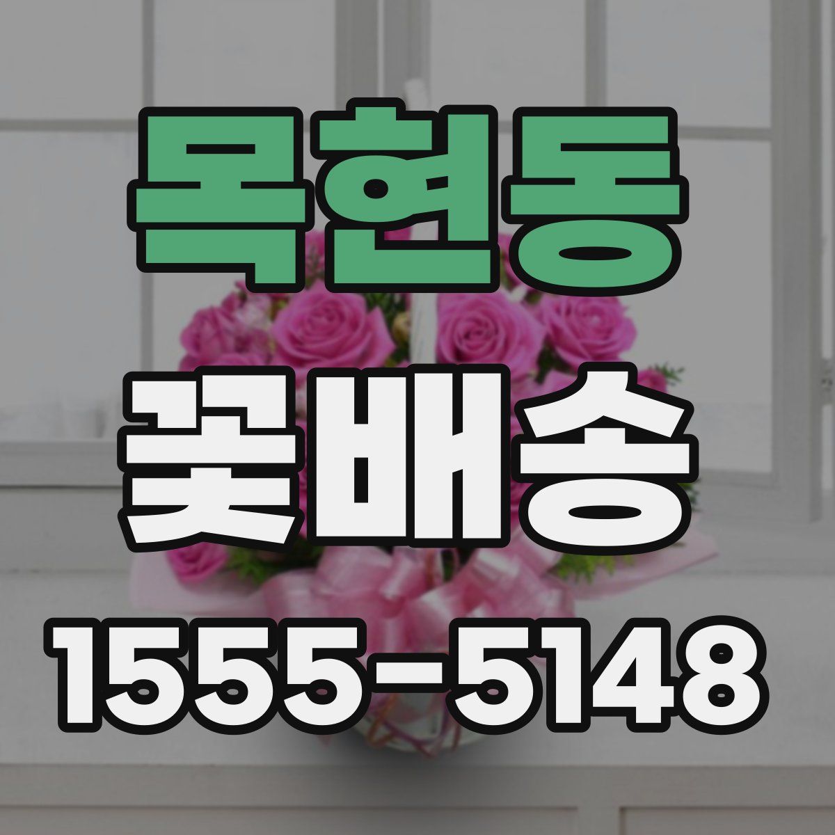 목현동 꽃배송