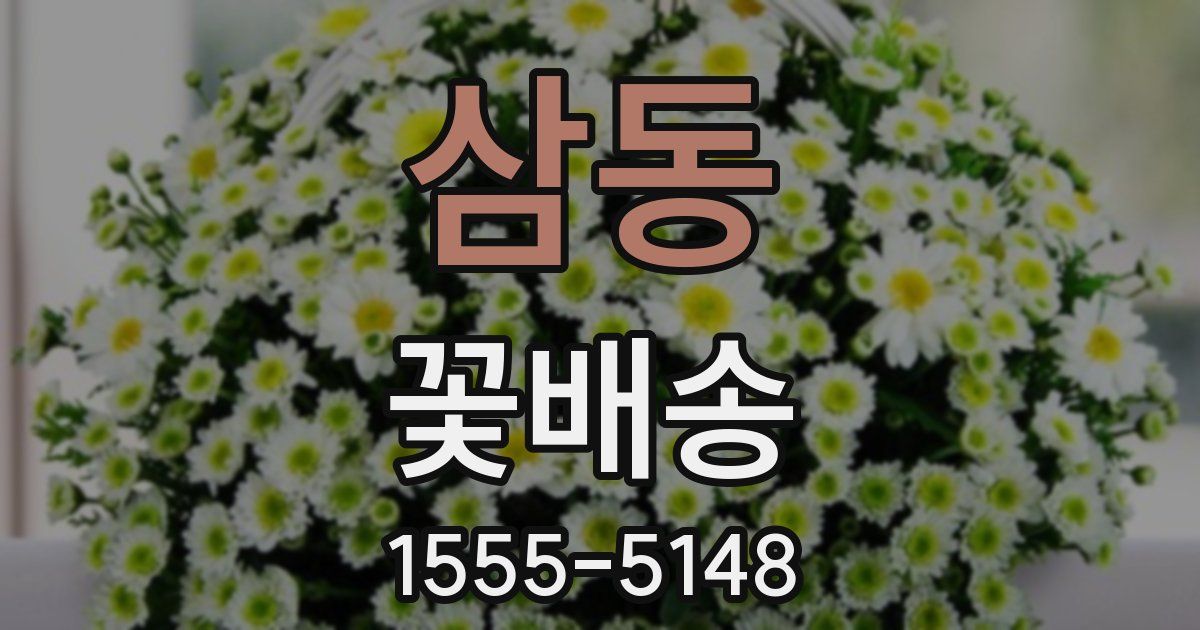 삼동 꽃배송