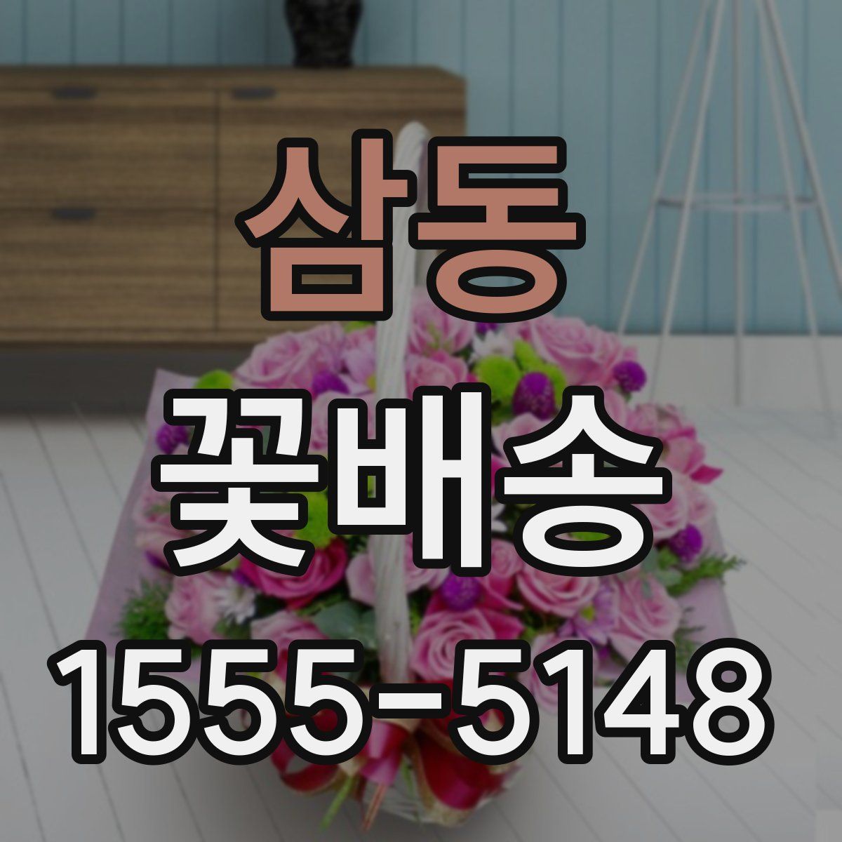 삼동 꽃배송