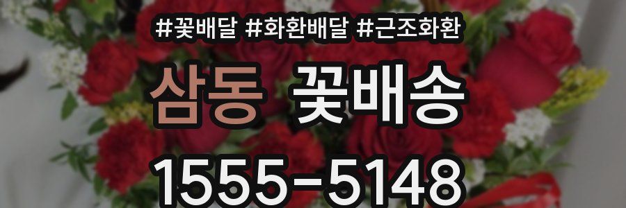 삼동 꽃배송