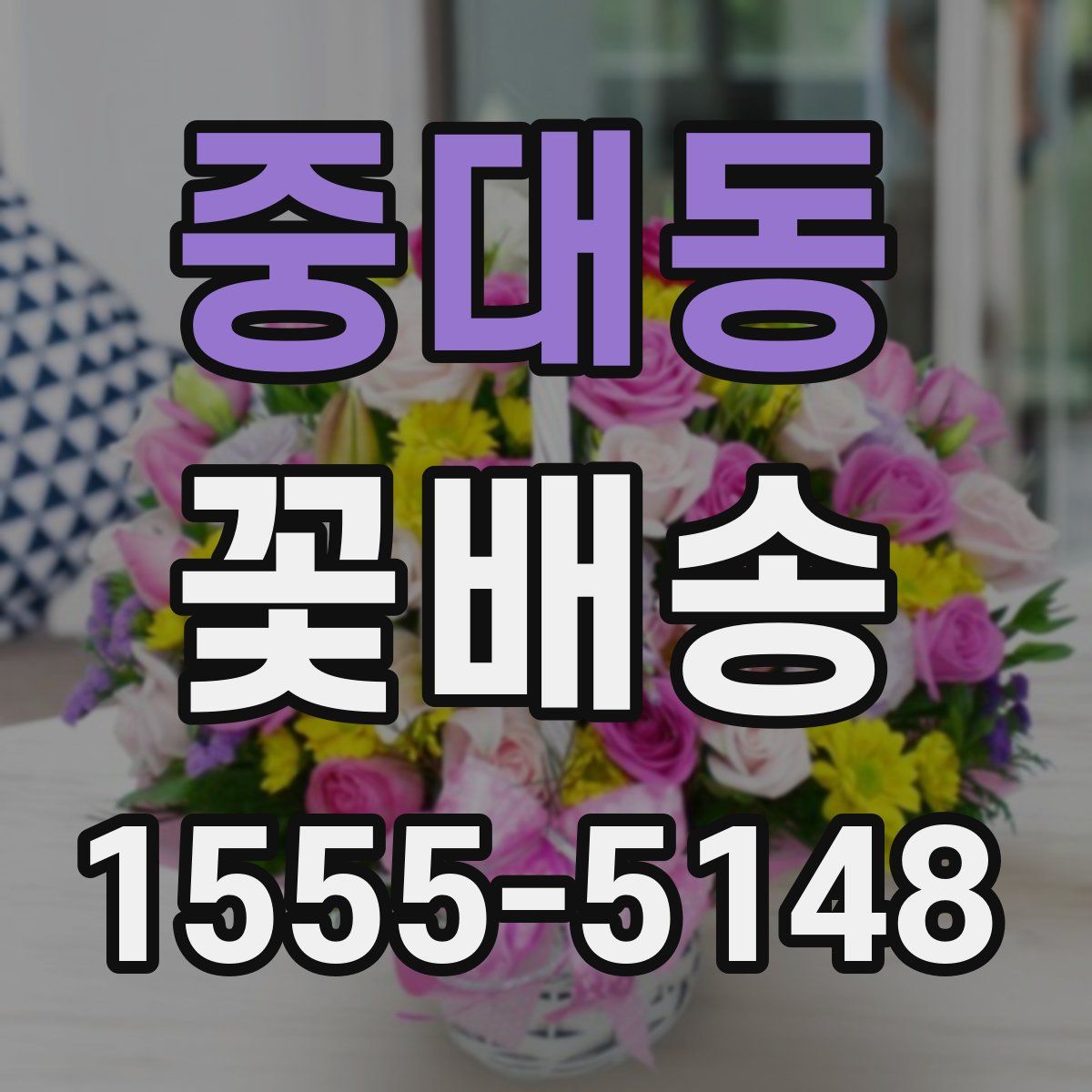 중대동 꽃배송