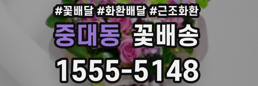 중대동 꽃배송