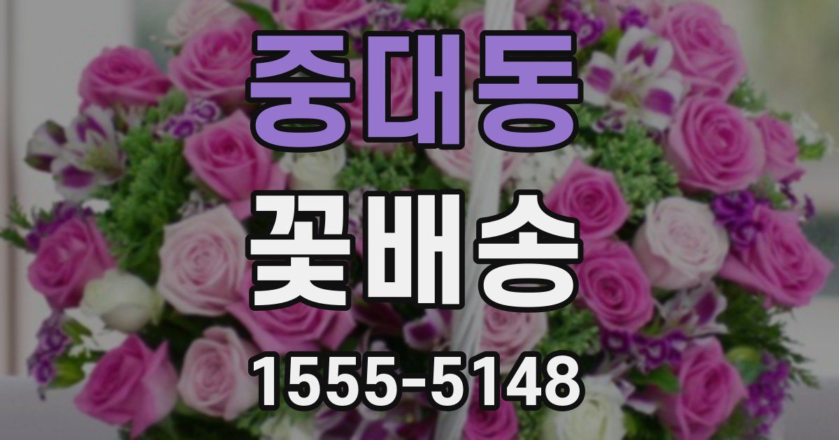 중대동 꽃배송