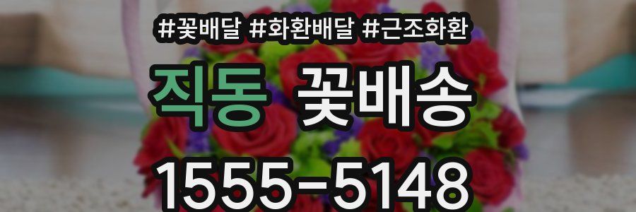직동 꽃배송