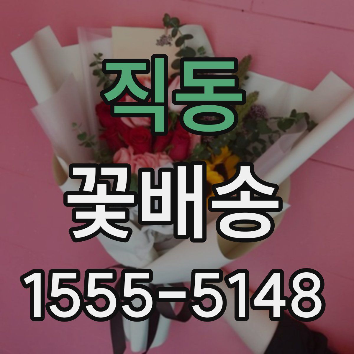 직동 꽃배송