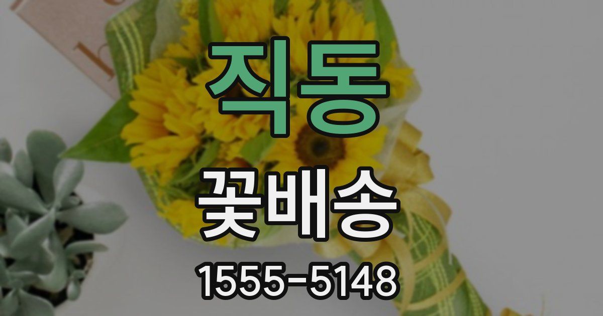 직동 꽃배송