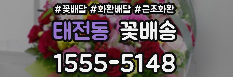 태전동 꽃배송