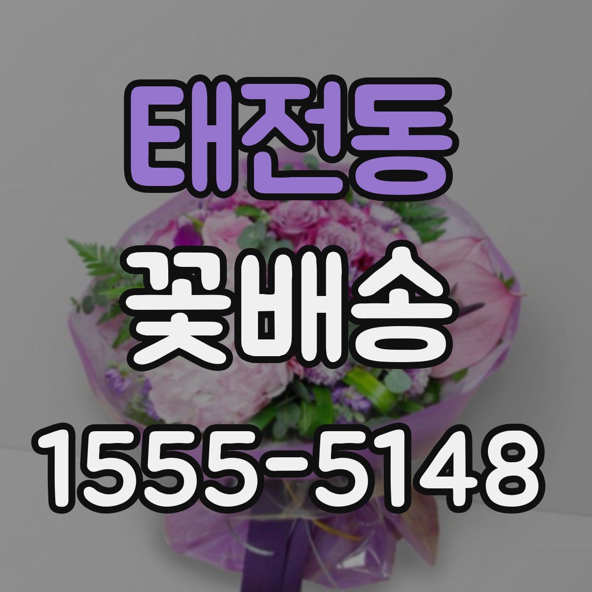 태전동 꽃배송