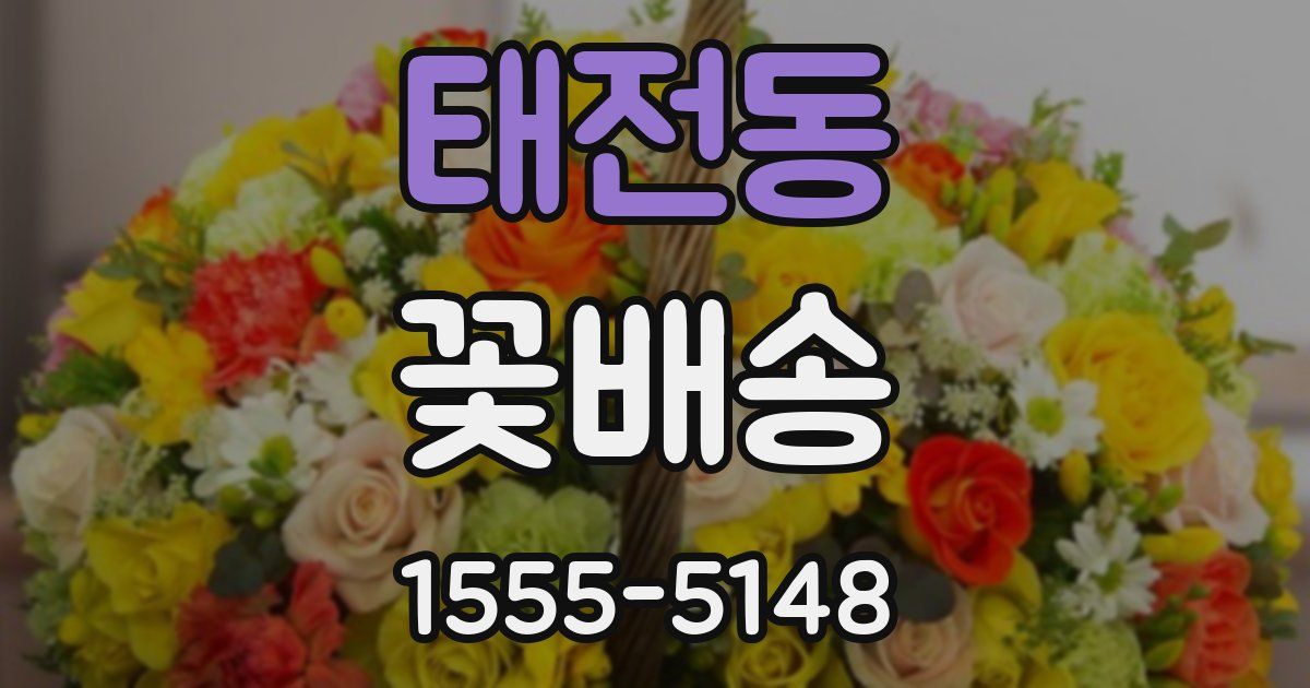 태전동 꽃배송