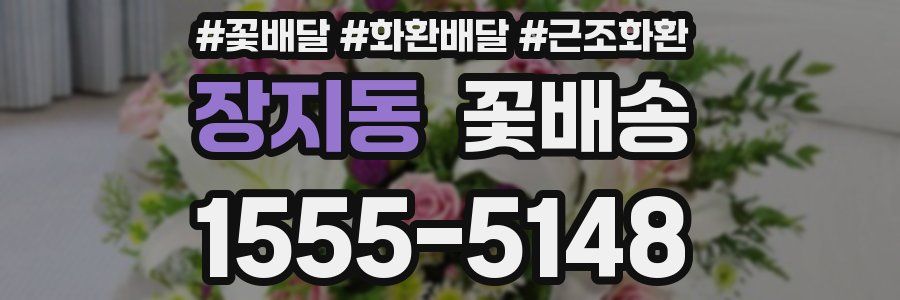장지동 꽃배송