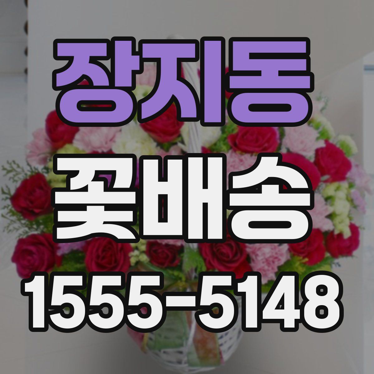 장지동 꽃배송