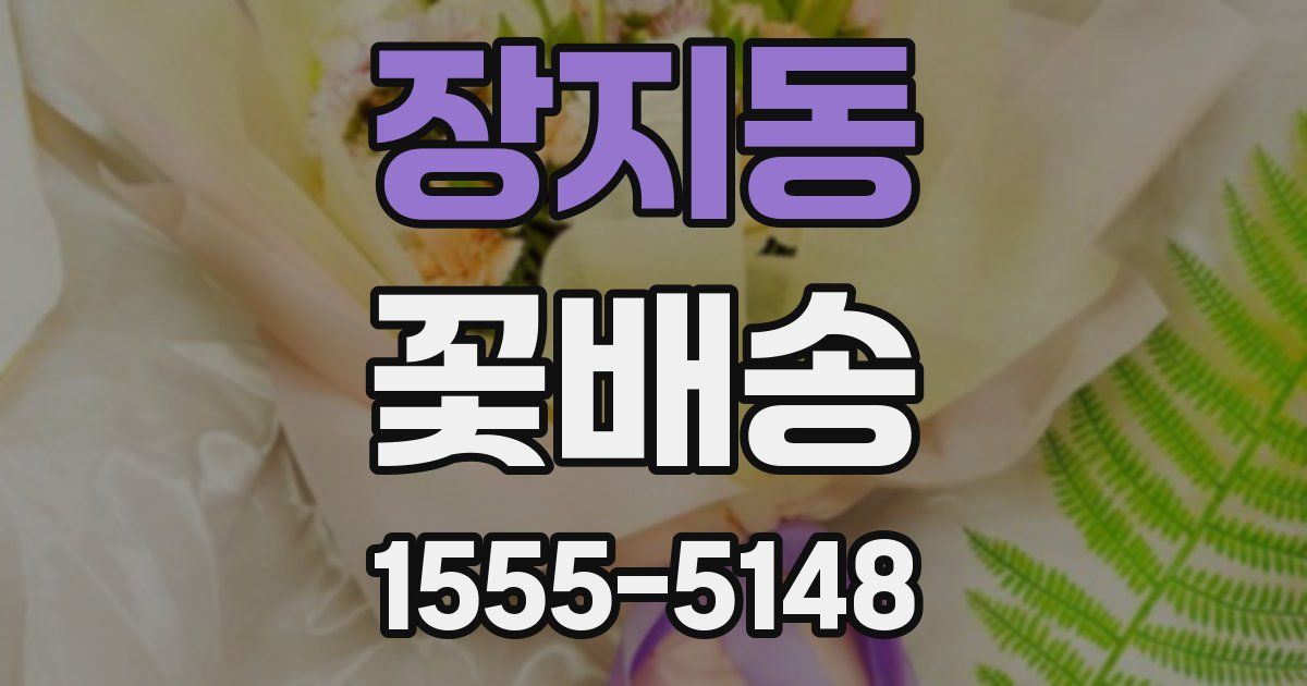 장지동 꽃배송
