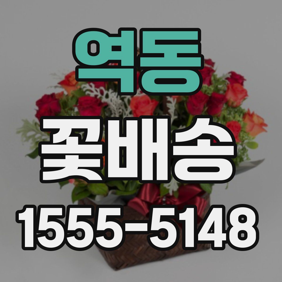 역동 꽃배송
