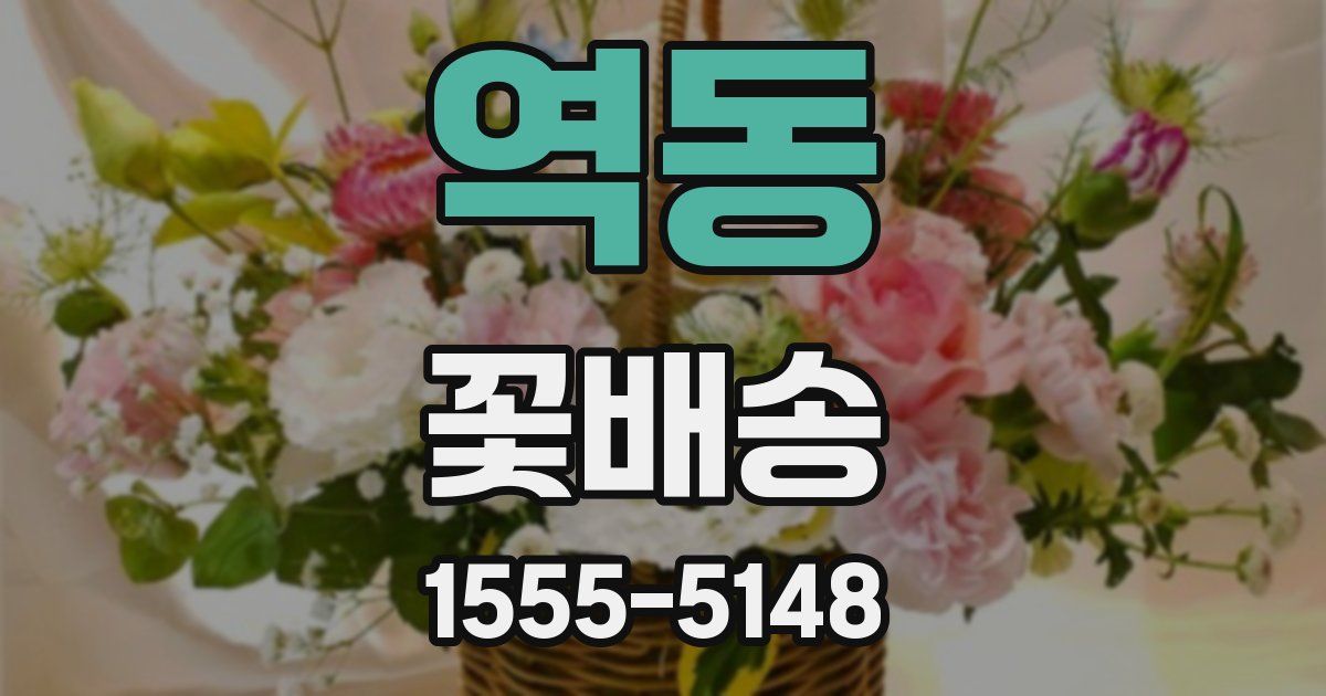역동 꽃배송