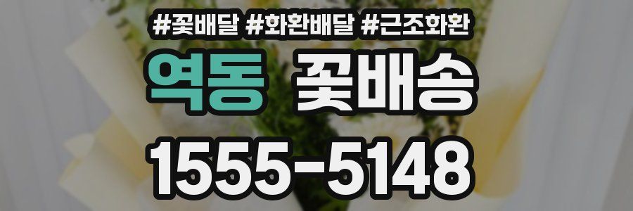 역동 꽃배송