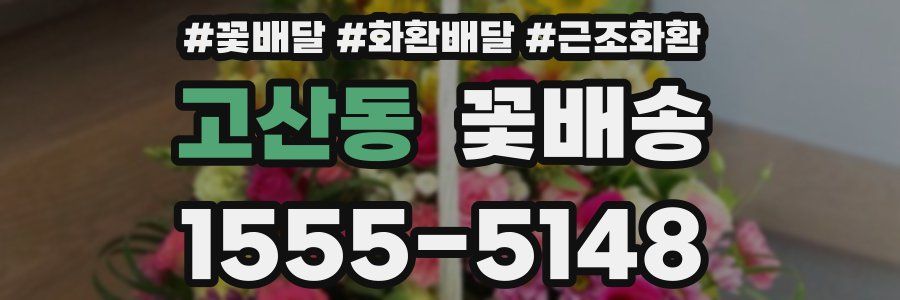 고산동 꽃배송
