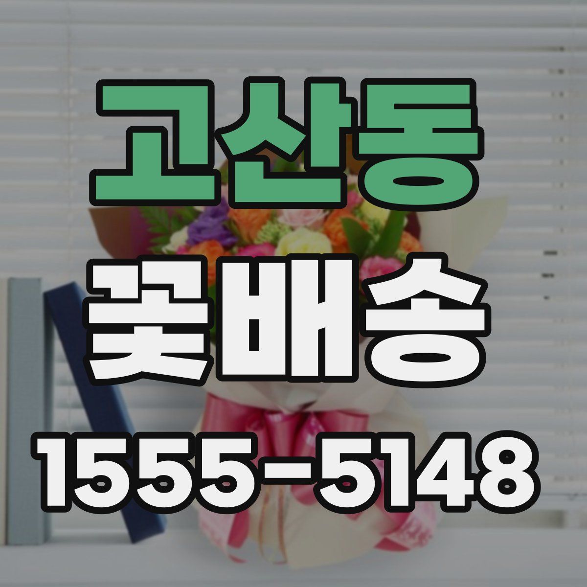 고산동 꽃배송