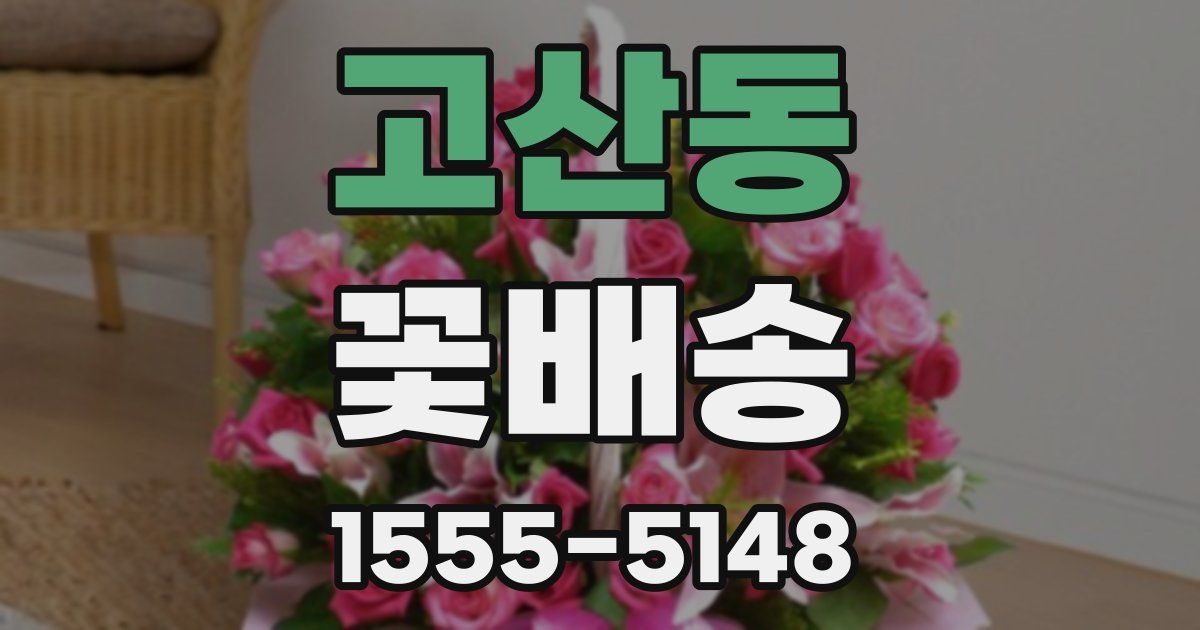 고산동 꽃배송