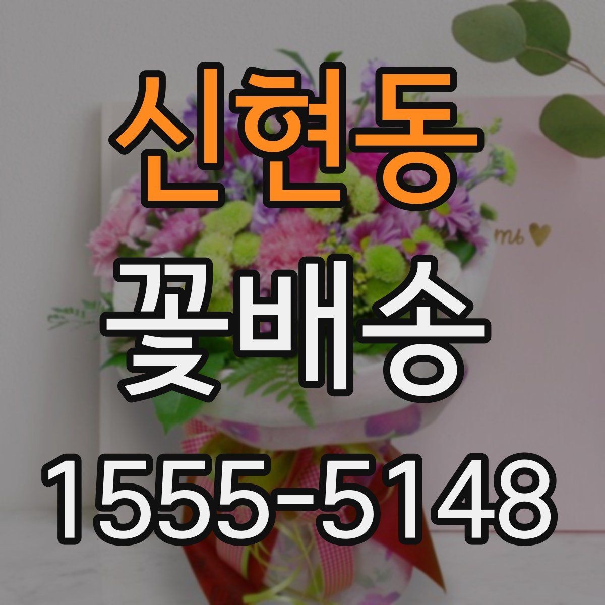 신현동 꽃배송 예약 후 확인해야 할 절차