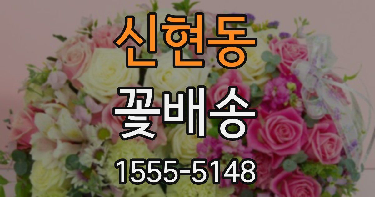 신현동 꽃배송