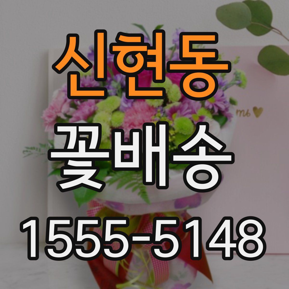 신현동 꽃배송
