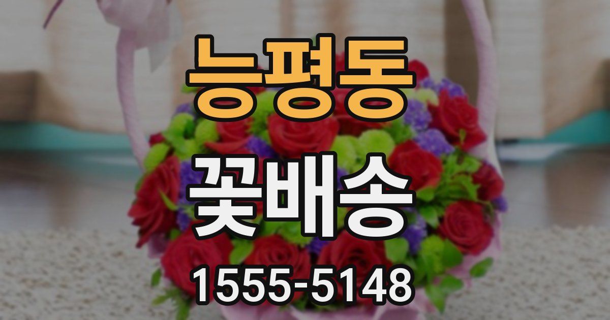 능평동 꽃배송