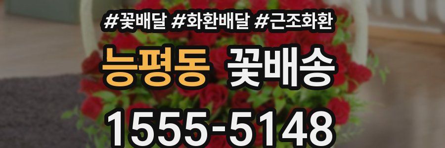 능평동 꽃배송