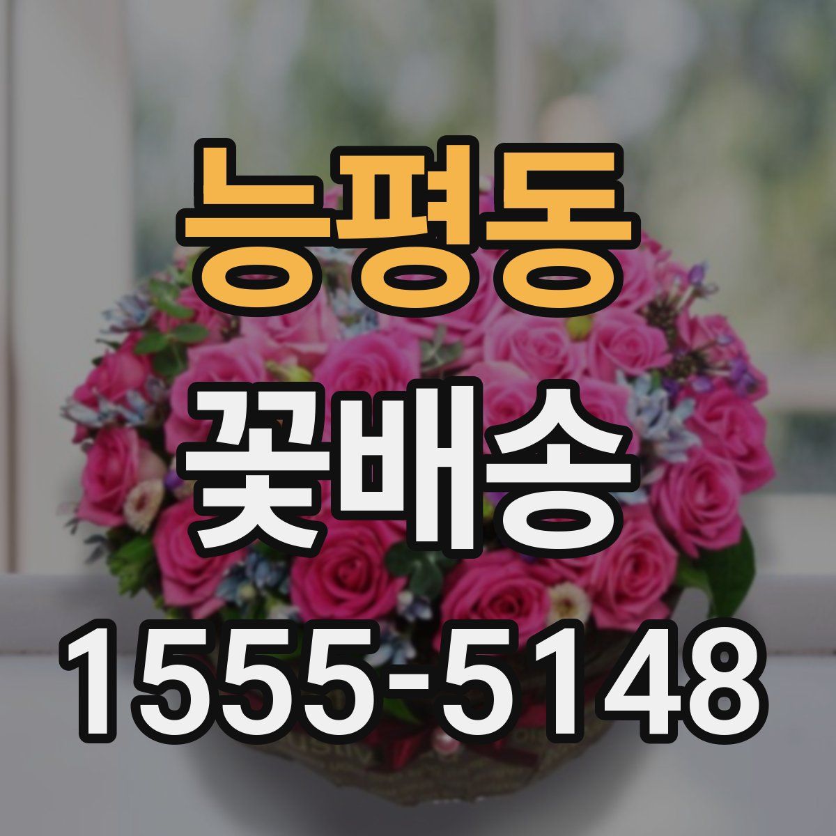 능평동 꽃배송