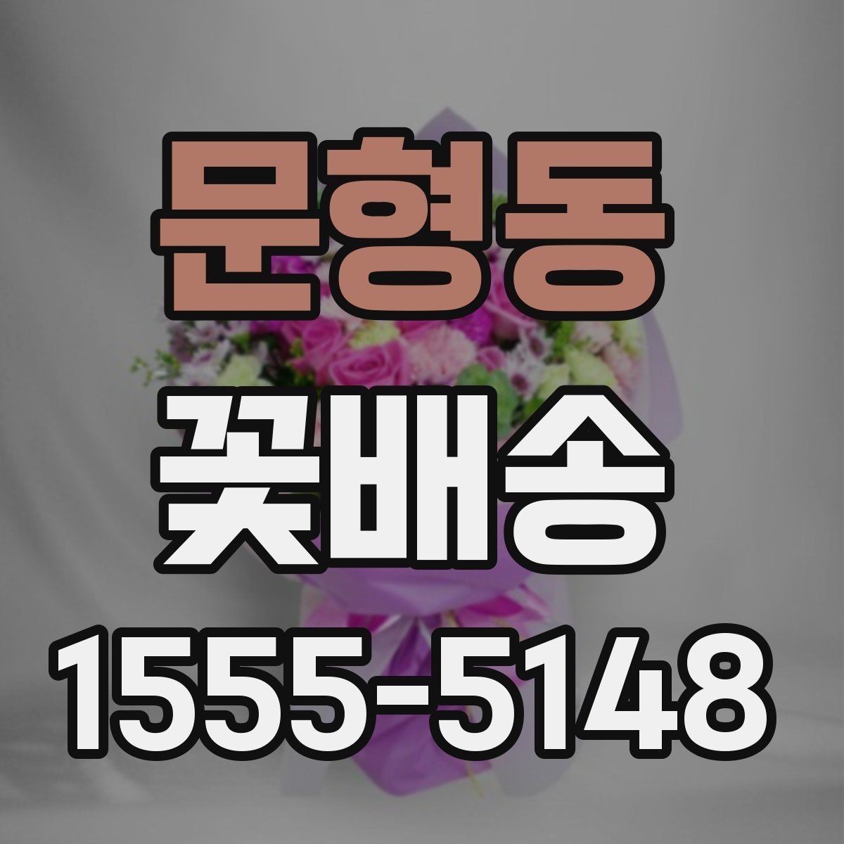 문형동 꽃배송 선물 목적별 구성 고르는 순서