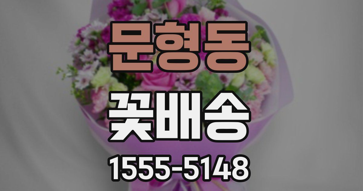 문형동 꽃배송