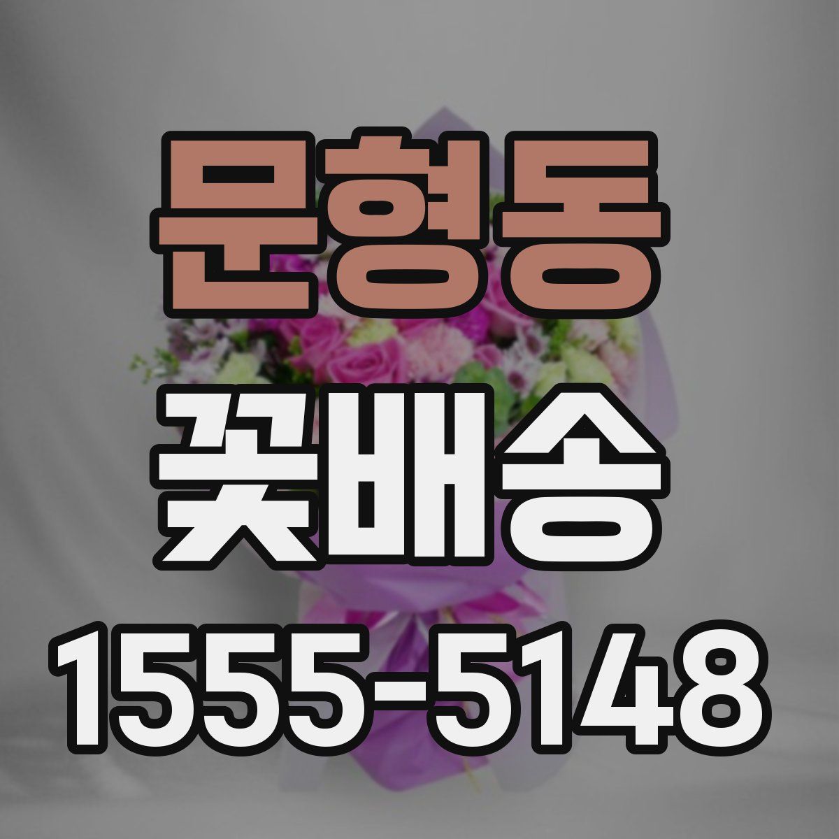 문형동 꽃배송