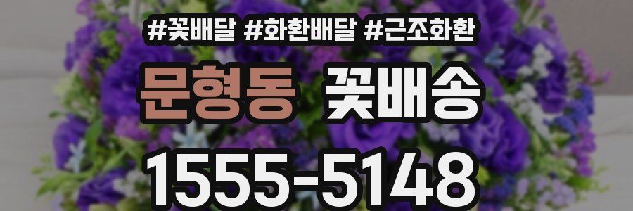 문형동 꽃배송