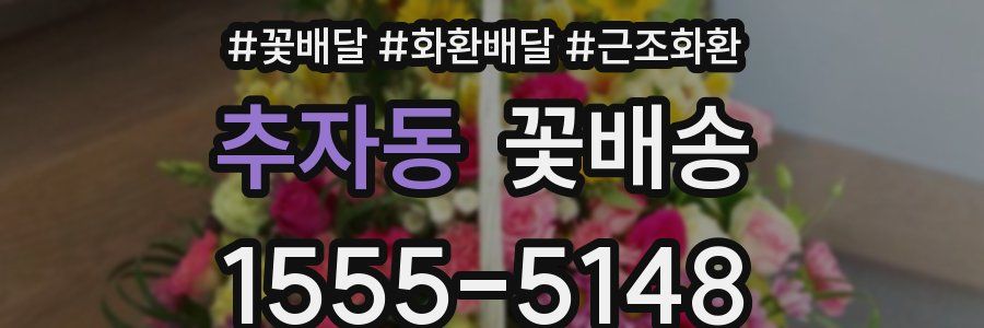 추자동 꽃배송