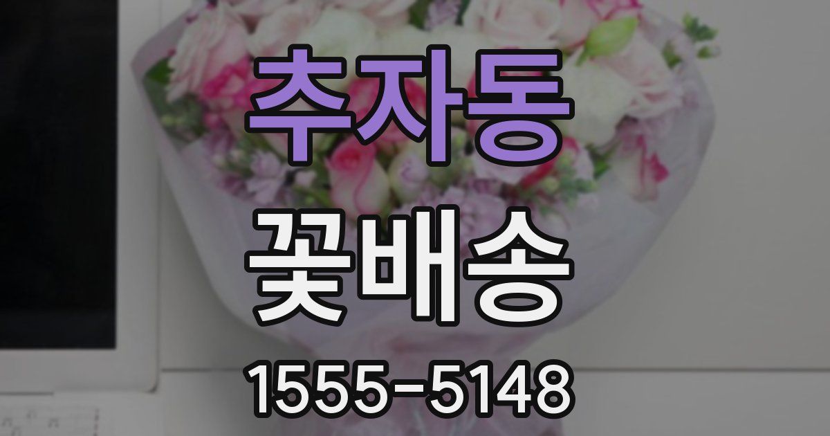 추자동 꽃배송